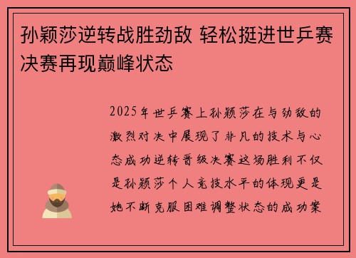 孙颖莎逆转战胜劲敌 轻松挺进世乒赛决赛再现巅峰状态
