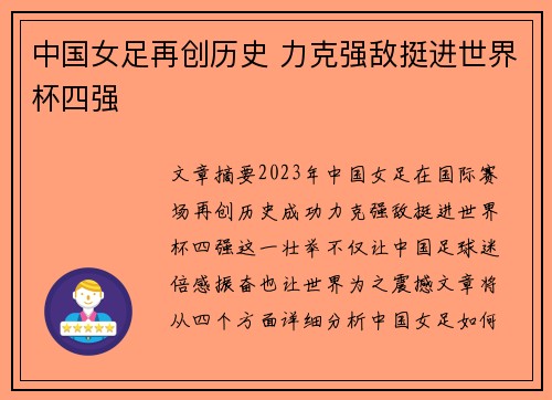 中国女足再创历史 力克强敌挺进世界杯四强
