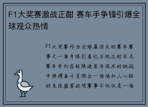 F1大奖赛激战正酣 赛车手争锋引爆全球观众热情