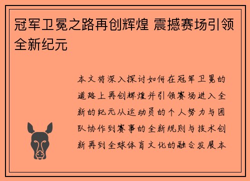 冠军卫冕之路再创辉煌 震撼赛场引领全新纪元