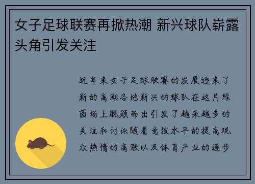 女子足球联赛再掀热潮 新兴球队崭露头角引发关注