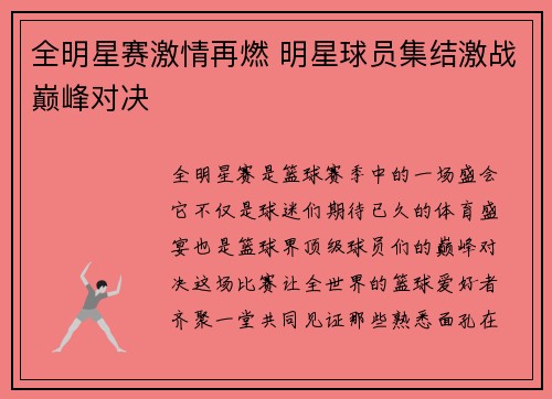 全明星赛激情再燃 明星球员集结激战巅峰对决