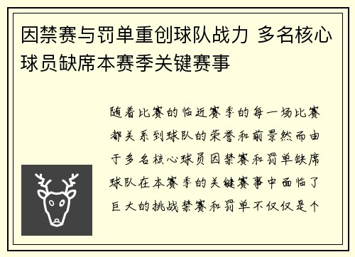 因禁赛与罚单重创球队战力 多名核心球员缺席本赛季关键赛事
