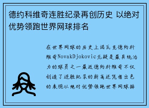 德约科维奇连胜纪录再创历史 以绝对优势领跑世界网球排名