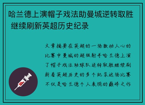 哈兰德上演帽子戏法助曼城逆转取胜 继续刷新英超历史纪录
