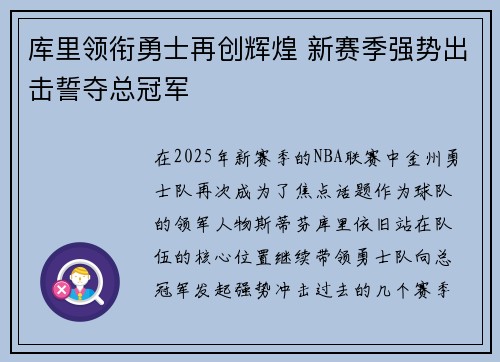 库里领衔勇士再创辉煌 新赛季强势出击誓夺总冠军