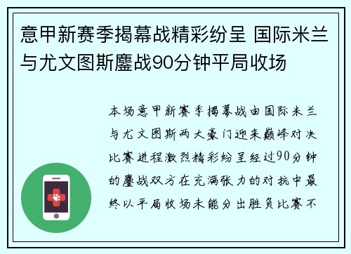 意甲新赛季揭幕战精彩纷呈 国际米兰与尤文图斯鏖战90分钟平局收场