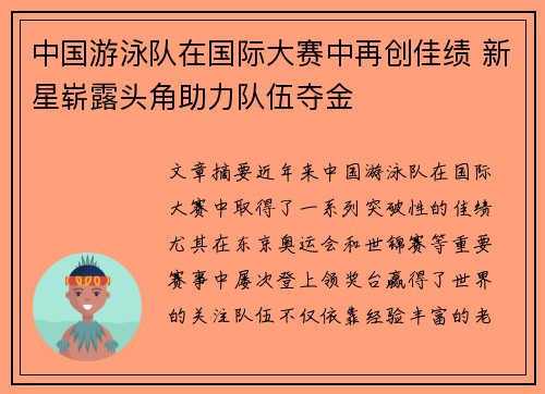 中国游泳队在国际大赛中再创佳绩 新星崭露头角助力队伍夺金