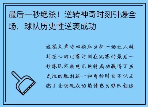 最后一秒绝杀！逆转神奇时刻引爆全场，球队历史性逆袭成功