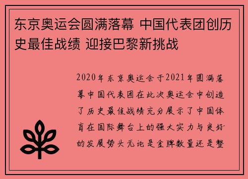东京奥运会圆满落幕 中国代表团创历史最佳战绩 迎接巴黎新挑战