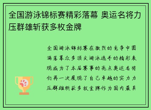 全国游泳锦标赛精彩落幕 奥运名将力压群雄斩获多枚金牌