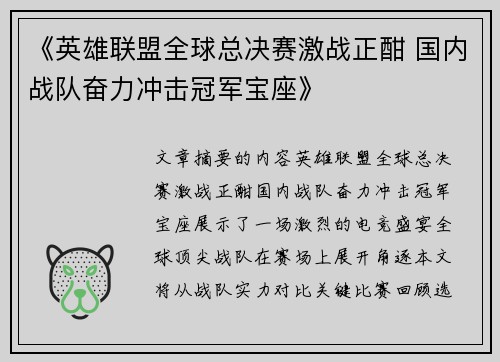 《英雄联盟全球总决赛激战正酣 国内战队奋力冲击冠军宝座》
