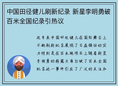 中国田径健儿刷新纪录 新星李明勇破百米全国纪录引热议