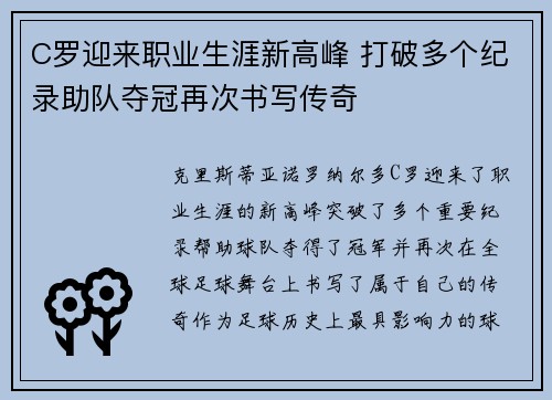 C罗迎来职业生涯新高峰 打破多个纪录助队夺冠再次书写传奇