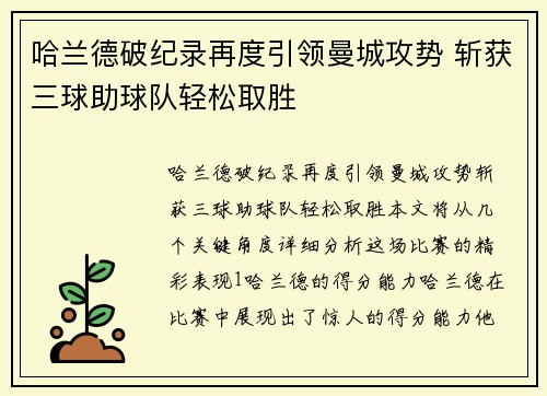 哈兰德破纪录再度引领曼城攻势 斩获三球助球队轻松取胜