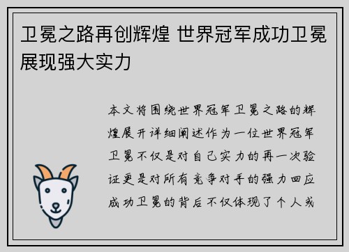 卫冕之路再创辉煌 世界冠军成功卫冕展现强大实力