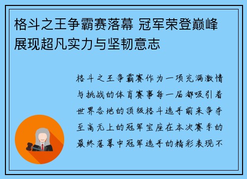 格斗之王争霸赛落幕 冠军荣登巅峰 展现超凡实力与坚韧意志