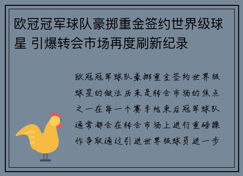 欧冠冠军球队豪掷重金签约世界级球星 引爆转会市场再度刷新纪录