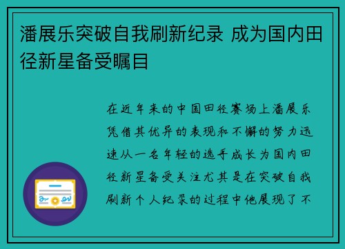 潘展乐突破自我刷新纪录 成为国内田径新星备受瞩目