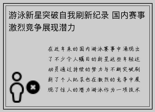 游泳新星突破自我刷新纪录 国内赛事激烈竞争展现潜力