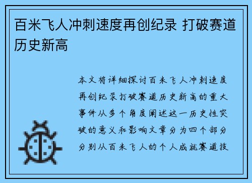百米飞人冲刺速度再创纪录 打破赛道历史新高