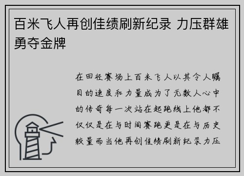 百米飞人再创佳绩刷新纪录 力压群雄勇夺金牌