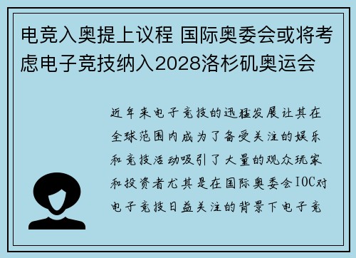 电竞入奥提上议程 国际奥委会或将考虑电子竞技纳入2028洛杉矶奥运会