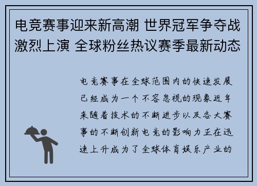 电竞赛事迎来新高潮 世界冠军争夺战激烈上演 全球粉丝热议赛季最新动态