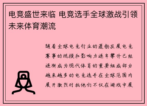 电竞盛世来临 电竞选手全球激战引领未来体育潮流