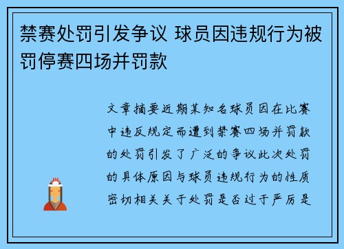 禁赛处罚引发争议 球员因违规行为被罚停赛四场并罚款