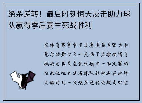 绝杀逆转！最后时刻惊天反击助力球队赢得季后赛生死战胜利