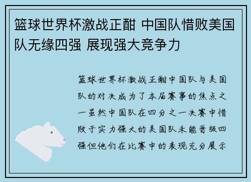 篮球世界杯激战正酣 中国队惜败美国队无缘四强 展现强大竞争力