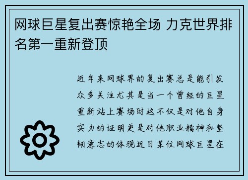 网球巨星复出赛惊艳全场 力克世界排名第一重新登顶