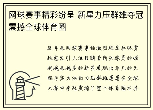 网球赛事精彩纷呈 新星力压群雄夺冠震撼全球体育圈