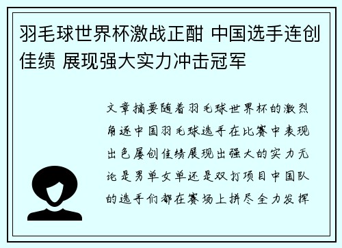 羽毛球世界杯激战正酣 中国选手连创佳绩 展现强大实力冲击冠军