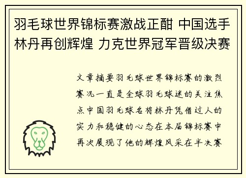 羽毛球世界锦标赛激战正酣 中国选手林丹再创辉煌 力克世界冠军晋级决赛