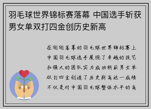 羽毛球世界锦标赛落幕 中国选手斩获男女单双打四金创历史新高