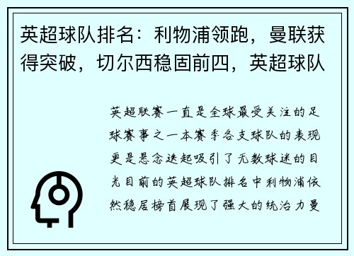 英超球队排名：利物浦领跑，曼联获得突破，切尔西稳固前四，英超球队实力