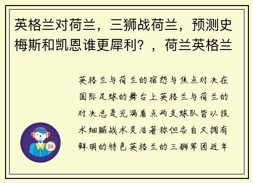 英格兰对荷兰，三狮战荷兰，预测史梅斯和凯恩谁更犀利？，荷兰英格兰历史比分