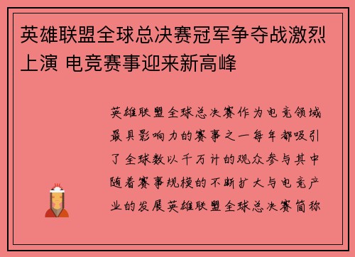 英雄联盟全球总决赛冠军争夺战激烈上演 电竞赛事迎来新高峰