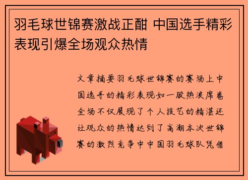 羽毛球世锦赛激战正酣 中国选手精彩表现引爆全场观众热情