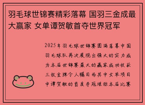 羽毛球世锦赛精彩落幕 国羽三金成最大赢家 女单谭贺敏首夺世界冠军