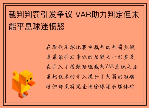 裁判判罚引发争议 VAR助力判定但未能平息球迷愤怒