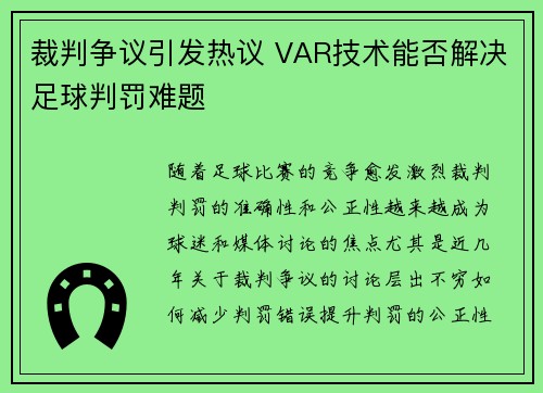 裁判争议引发热议 VAR技术能否解决足球判罚难题