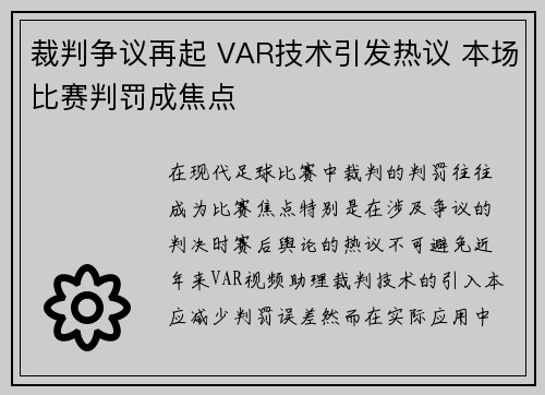 裁判争议再起 VAR技术引发热议 本场比赛判罚成焦点