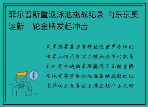 菲尔普斯重返泳池挑战纪录 向东京奥运新一轮金牌发起冲击