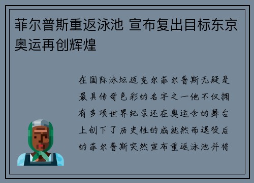 菲尔普斯重返泳池 宣布复出目标东京奥运再创辉煌