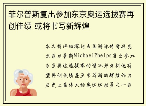 菲尔普斯复出参加东京奥运选拔赛再创佳绩 或将书写新辉煌