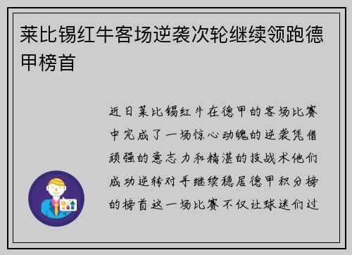 莱比锡红牛客场逆袭次轮继续领跑德甲榜首