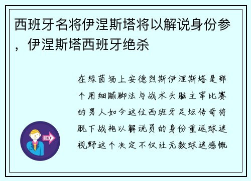 西班牙名将伊涅斯塔将以解说身份参，伊涅斯塔西班牙绝杀